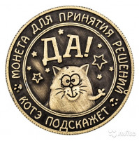  Dāvanu monēta - decision maker "Jā vai Nē" ar kaķi