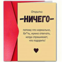 Прикольная, оригинальная, поздравительная открытка с Днем Рождения "Ничего - потому что нормально надо отвечать, когда спрашивают, что подарить"